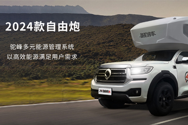 2024款自由炮-水電能源，全面升級
